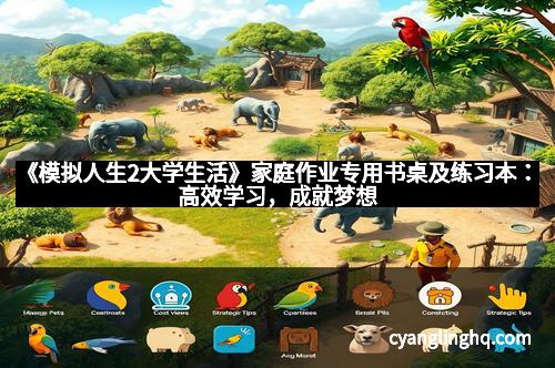 《模拟人生2大学生活》家庭作业专用书桌及练习本：高效学习，成就梦想